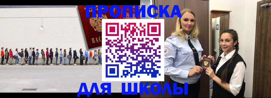 купить прописку в Советском