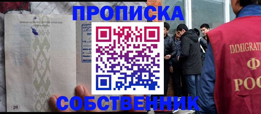 прописка от собственника в Советском